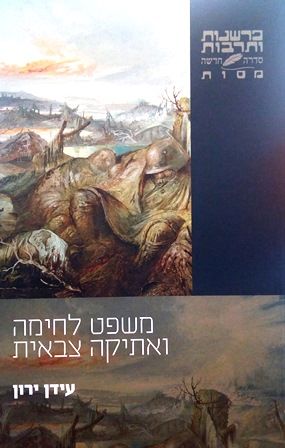 משפט לחימה ואתיקה צבאית