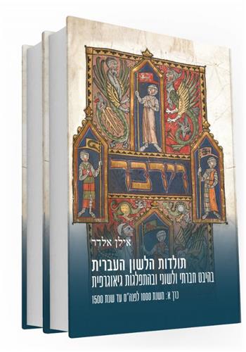 תולדות הלשון העברית כרכים א+ב