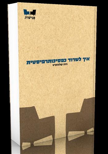 איך לשרוד כפסיכותרפיסטית