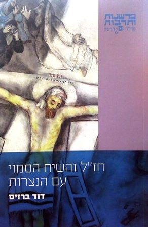 חזל והשיח הסמוי עם הנצרות