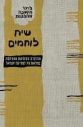 שיח לוחמים מהדורה מחודשת ומורחבת