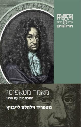 מאמר מטאפיסי התכתבות עם ארנו