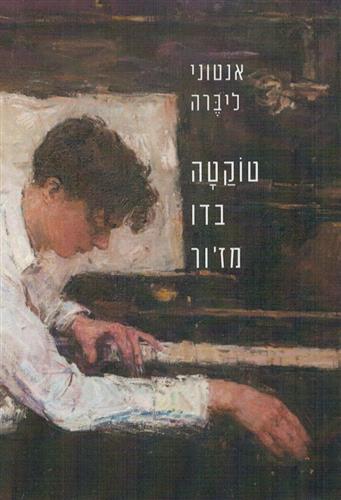 טוקטה בדו מזור