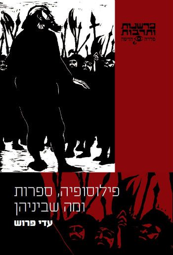 פילוסופיה ספרות ומה שביניהן