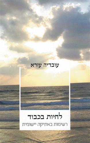 לחיות בכבוד