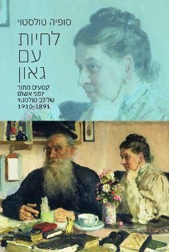 לחיות עם גאון