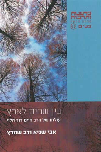 בין שמים לארץ