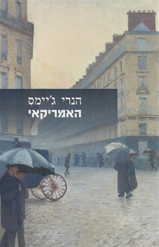 האמריקאי