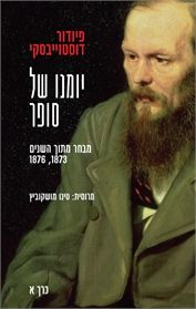 יומנו של סופר כרך א