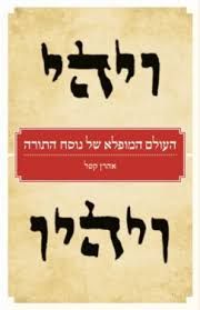 העולם המופלא של נוסח התורה