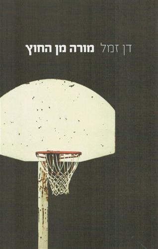 מורה מן החוץ