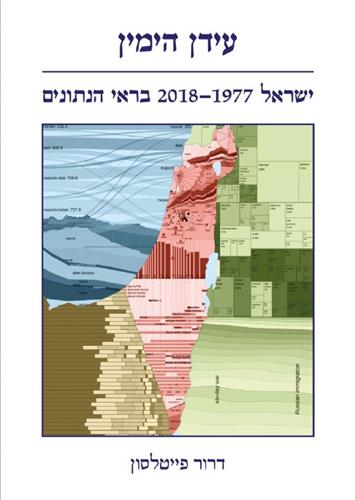 עידן הימין ישראל 1977-2018 בראי הנתונים