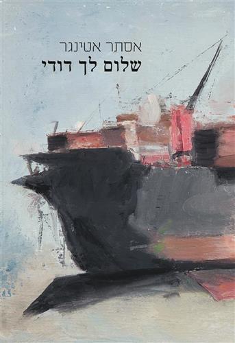 שלום לך דודי / אסתר אטינגר
