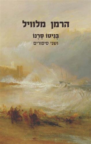 בניטו סרנו