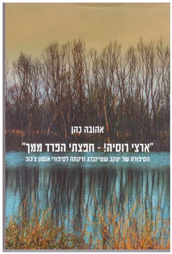 ארצי רוסיה חפצתי הפרד ממך