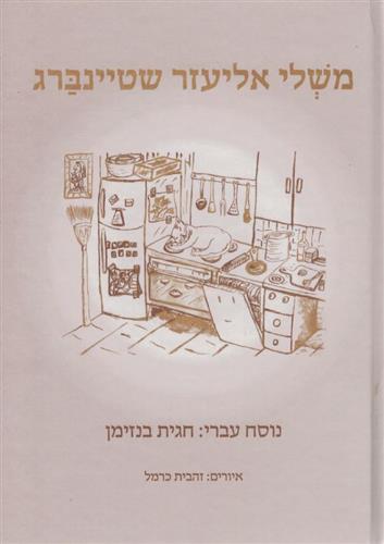 משלי אליעזר שטיינברג