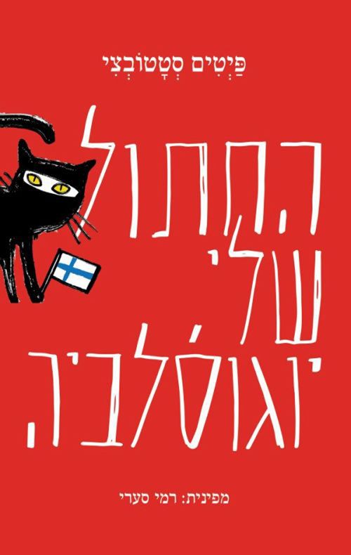 החתול שלי יוגוסלביה