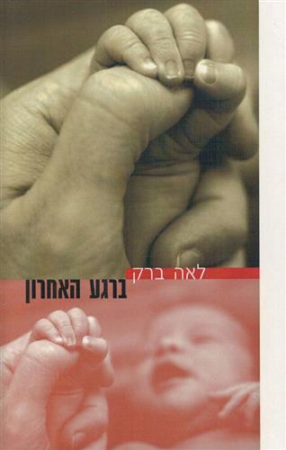 ברגע האחרון