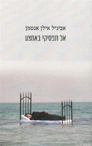 אל תפסיקי באמצע