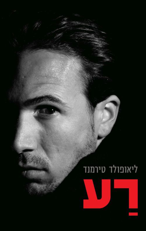 רע