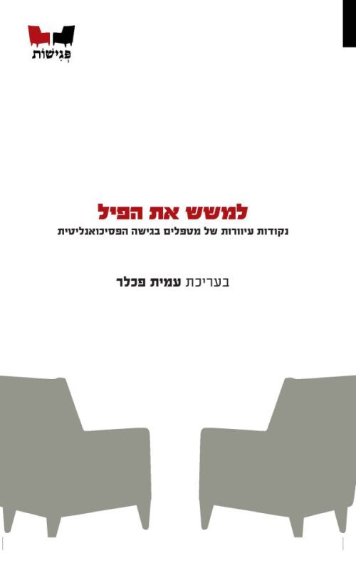 למשש את הפיל