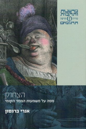 הצחוק מסה על משמעות הממד הקומי