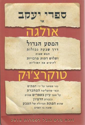 ספרי יעקב או המסע הגדול