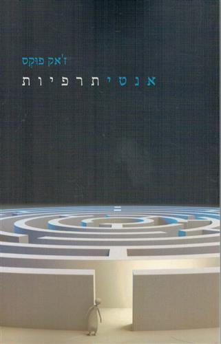 אנטיתרפיות