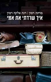 איך שרדתי את אמי