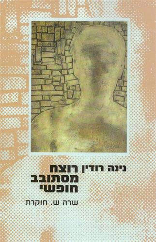 רוצח מסתובב חופשי