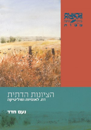 הציונות הדתית