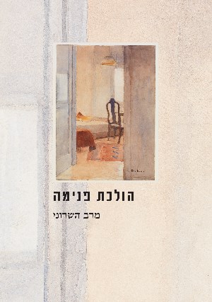 הולכת פנימה