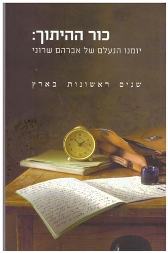 כור ההיתוך יומנו הנעלם של אברהם שרוני שנים ראשונות בארץ