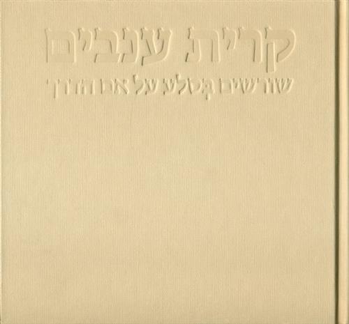קרית ענבים