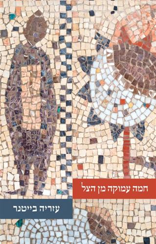 חמה עמוקה מן הצל