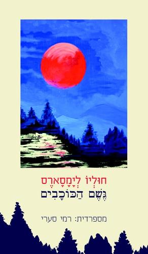 גשם הכוכבים