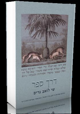 דרך ספר