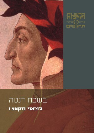 בשבח דנטה