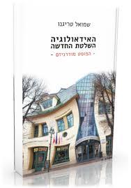 האידיאולגיה השלטת החדשה