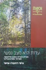 עדות היא מצב נפשי