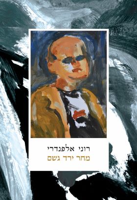 מחר ירד גשם
