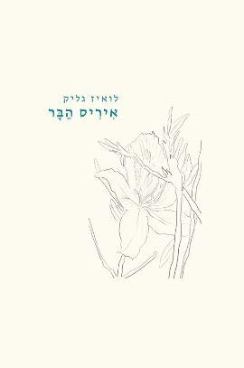 איריס הבר מחודש