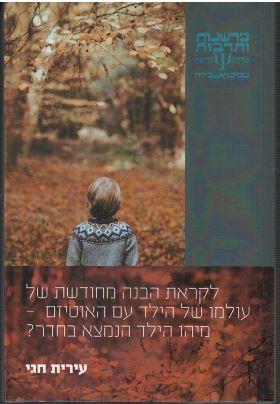 לקראת הבנה מחודשת של עולמו של הילד עם האוטיזם