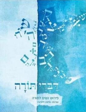 דברי תורה פירוש נשים לתורה