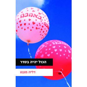 הכל יהיה בסדר