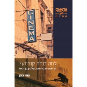 למה דומה קולנוע