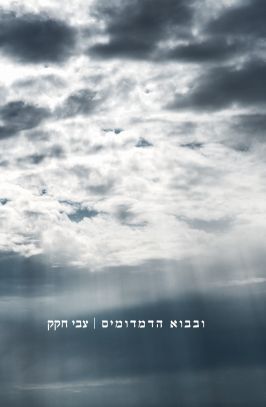 ובבוא הדמדומים