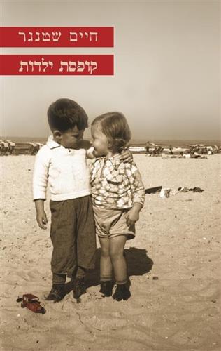 קופסת ילדות