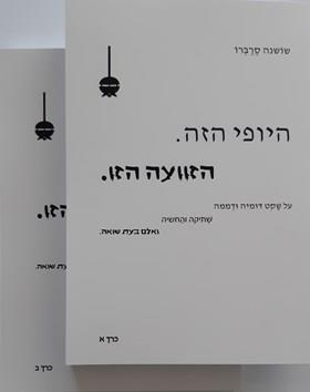 היופי הזה. הזוועה הזו.  א+ב