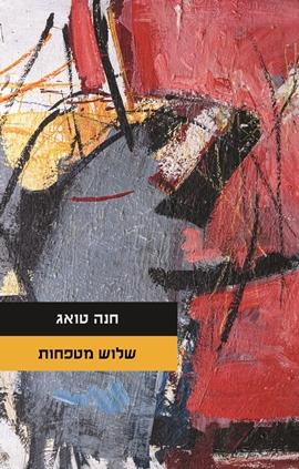 שלוש מטפחות
